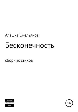 . Бесконечность