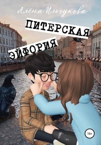. Питерская эйфория