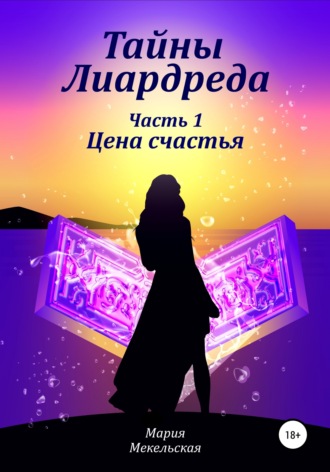 Мария Мекельская. Тайны Лиардреда. Часть 1. Цена счастья