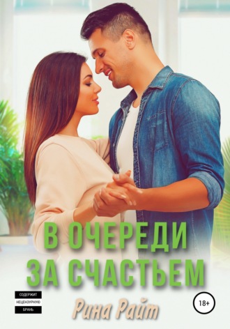 . В очереди за счастьем