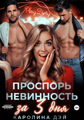 . Проспорь невинность за 3 дня