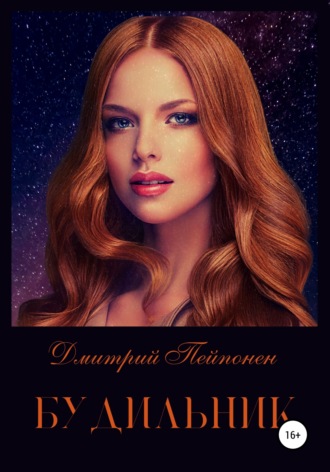 Дмитрий Пейпонен. Будильник