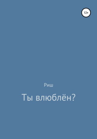 . Ты влюблён?