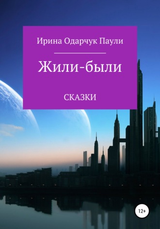 . Жили-были сказки