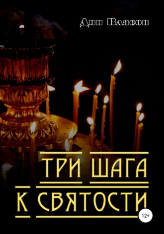 . Три шага к святости