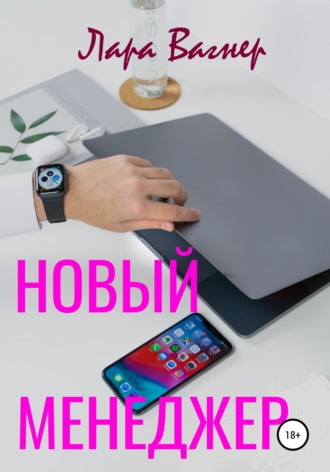 . Новый менеджер