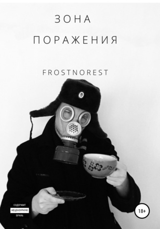 FrostNorest. Зона Поражения