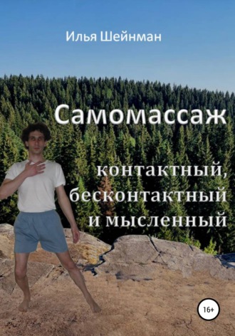 Илья Львович Шейнман. Самомассаж: контактный, бесконтактный и мысленный