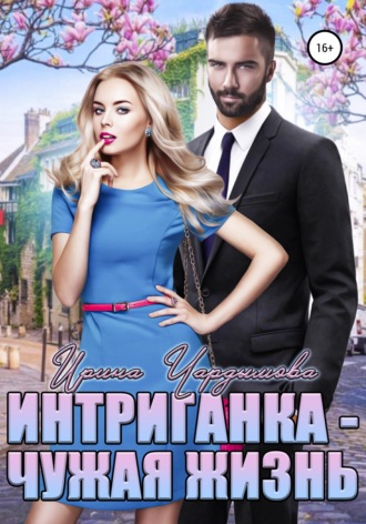 . Интриганка. Чужая жизнь