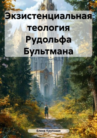 Елена Викторовна Крупская. Экзистенциальная теология Рудольфа Бультмана