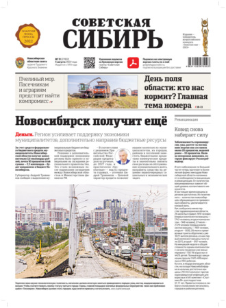 . Газета «Советская Сибирь» №31 (27812) от 03.08.2022