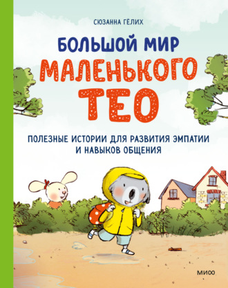Сюзанна Гёлих. Большой мир маленького Тео. Полезные истории для развития эмпатии и навыков общения