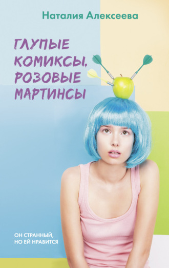 . Глупые комиксы, розовые «мартинсы»