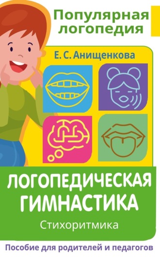 Елена Анищенкова. Логопедическая гимнастика. Стихоритмика. Пособие для родителей и педагогов