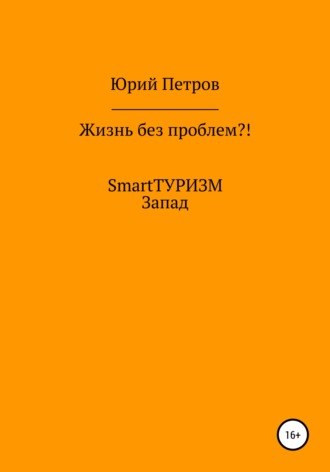 . Жизнь без проблем?! SmartТУРИЗМ. Запад
