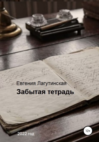 . Забытая тетрадь