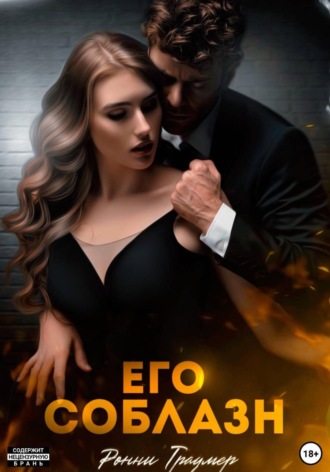 . Его соблазн
