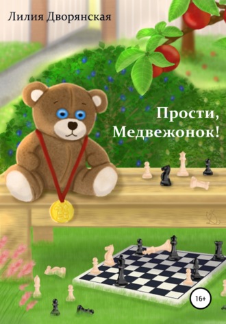 . Прости, Медвежонок!