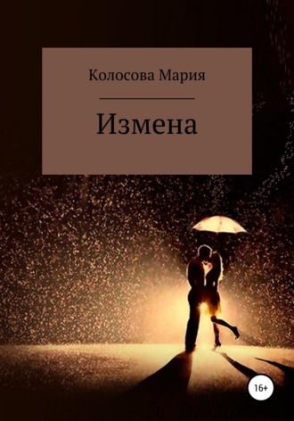 Мария Евгеньевна Колосова. Измена