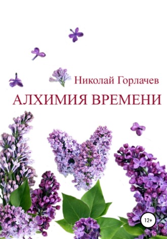Николай Горлачев. Алхимия времени