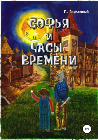 Павел Николаевич Гарькавый. Софья и часы времени