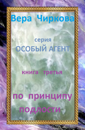 Вера Чиркова. По принципу подлости