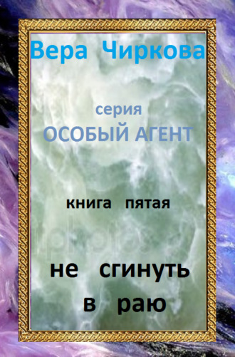 Вера Чиркова. Не сгинуть в раю