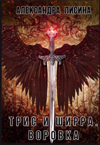 . Воровка