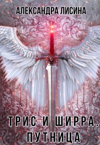 . Путница