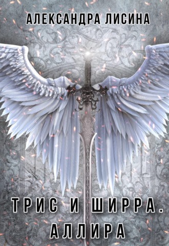 . Аллира