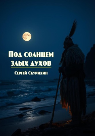 . Под солнцем злых духов