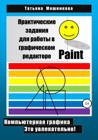 . Практические задания для работы в графическом редакторе Paint