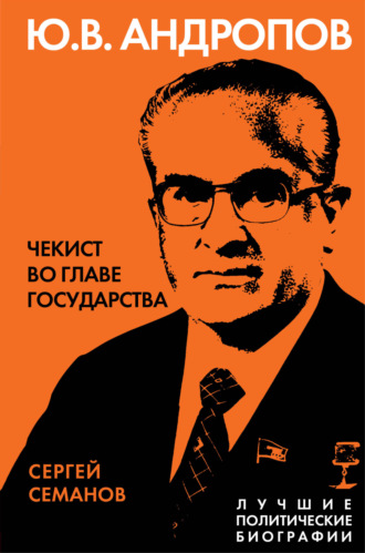 . Андропов. Чекист во главе государства