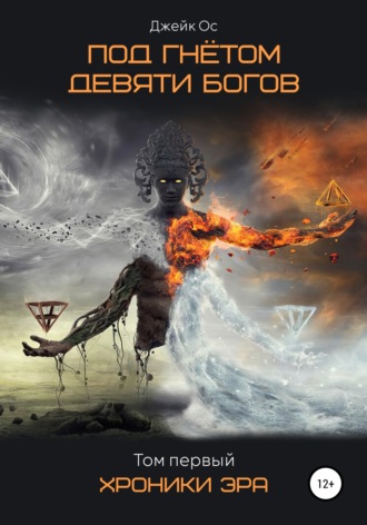 . Под Гнётом Девяти Богов. Хроники Эра. Том первый