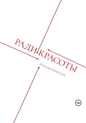 . Ради красоты