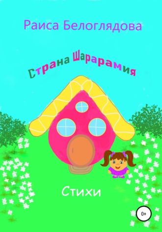. Страна Шарарамия