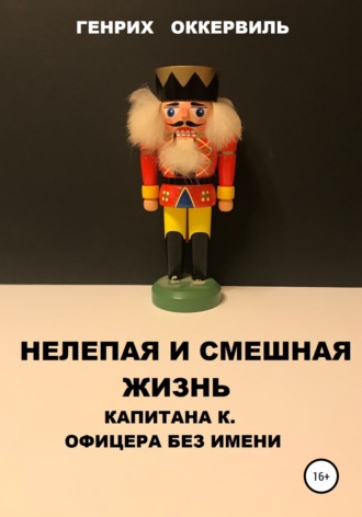 . Нелепая и смешная жизнь капитана К. Офицера без имени