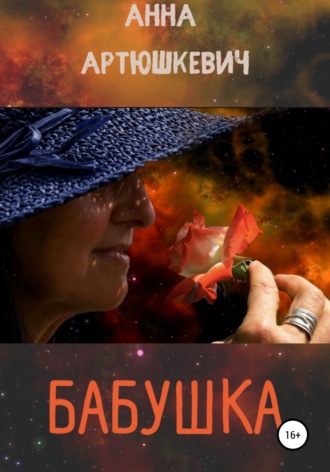 Анна Артюшкевич. Бабушка