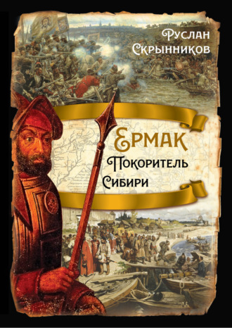 . Ермак. Покоритель Сибири