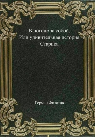 . В погоне за собой, или Удивительная история Старика
