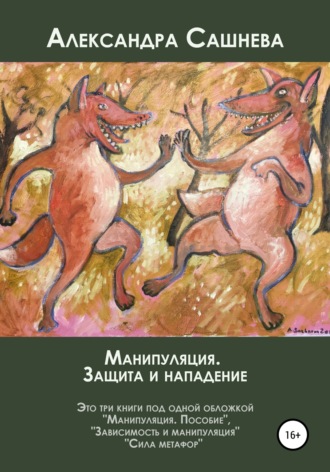 Александра Сашнева. Манипуляция. Защита и нападение