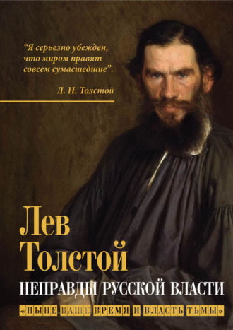 . Неправды русской власти. «Ныне ваше время и власть тьмы»