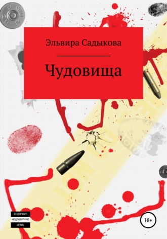 . Чудовища