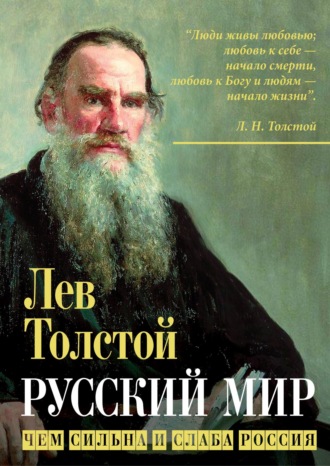 . Русский мир. Чем сильна и слаба Россия