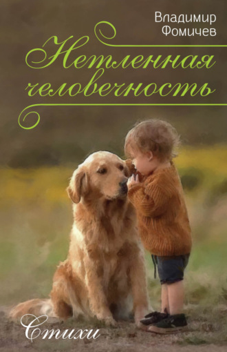 . Нетленная человечность