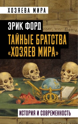. Тайные братства «хозяев мира». История и современность