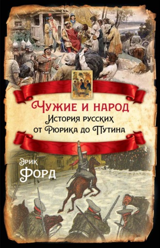 . Чужие и народ. История русских от Рюрика до Путина
