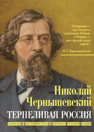 Николай Гаврилович Чернышевский. Терпеливая Россия. Записки о достоинствах и пороках русской нации