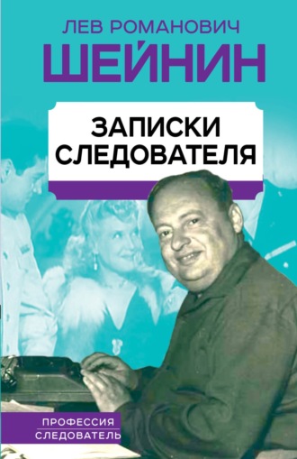 Лев Шейнин. Записки следователя