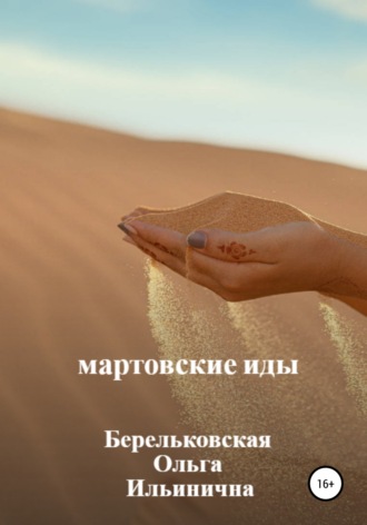 Ольга Ильинична Берельковская. Мартовские Иды